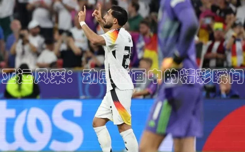 亚运风采：动感插画中的精彩瞬间