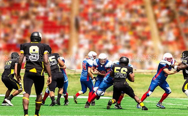 大运会荣誉追踪：中国代表团在世界舞台上展现的力量与风采