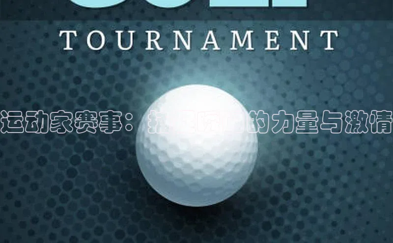 运动家赛事：捕捉瞬间的力量与激情