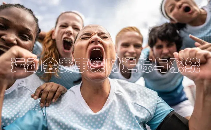 运动会赛事实时追踪与系统