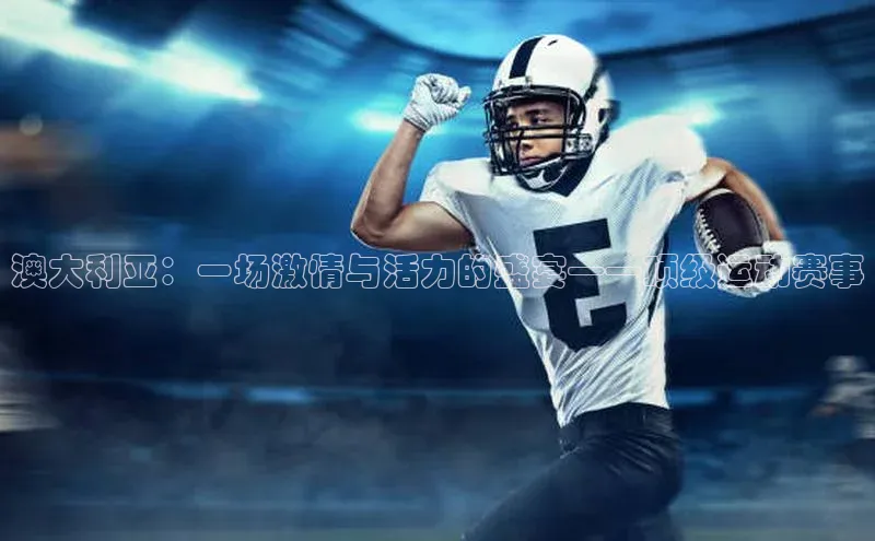 澳大利亚：一场激情与活力的盛宴——顶级运动赛事