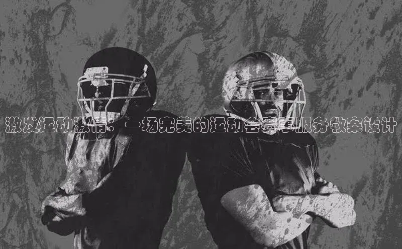 激发运动激情：一场完美的运动会赛事服务教案设计