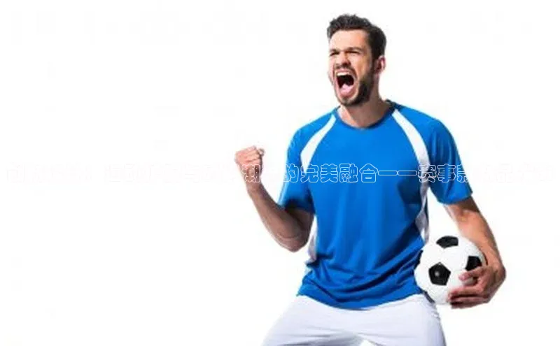 创新设计：运动护腕与时尚潮流的完美融合——赛事款新品发布