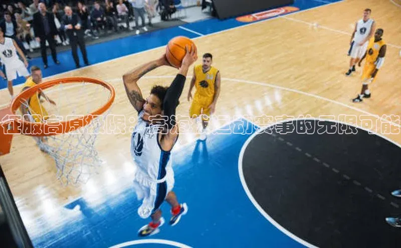 征服高原极限：高海拔运动赛事的无限可能