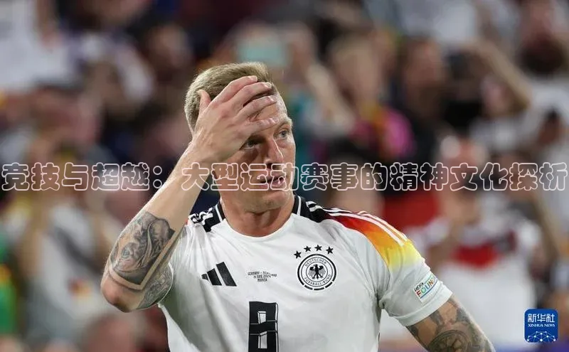 竞技与超越：大型运动赛事的精神文化探析