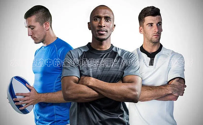 水球运动中的全球顶尖赛事：2023年国际冠军杯