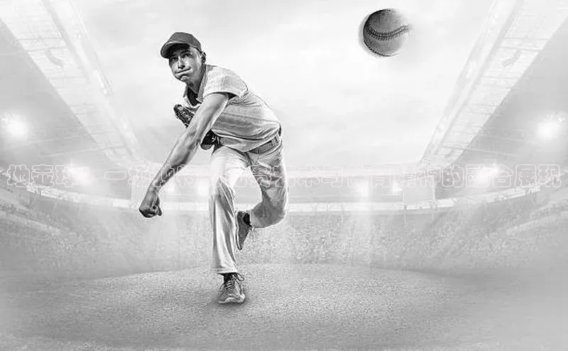 地壶球：一场独特的比赛艺术与体育精神的融合展现