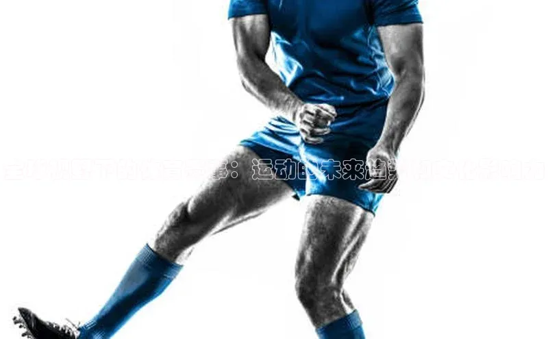 全球视野下的体育赛事：运动的未来趋势和文化影响力