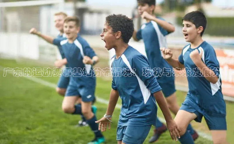广东的运动赛事基地分布情况：现状与未来发展分析