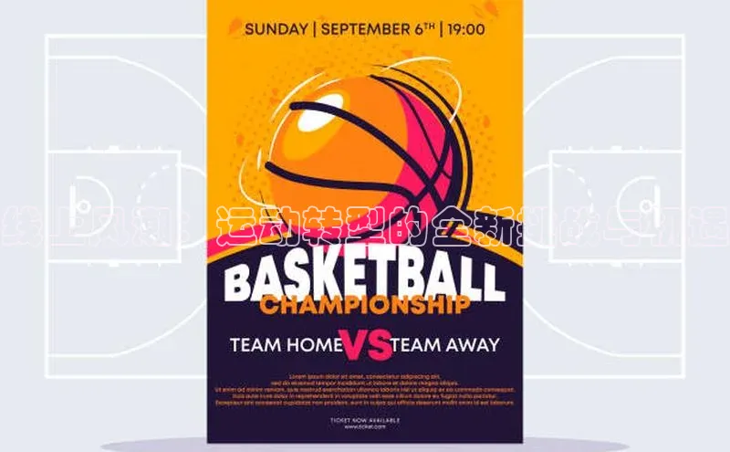 线上风潮：运动转型的全新挑战与机遇