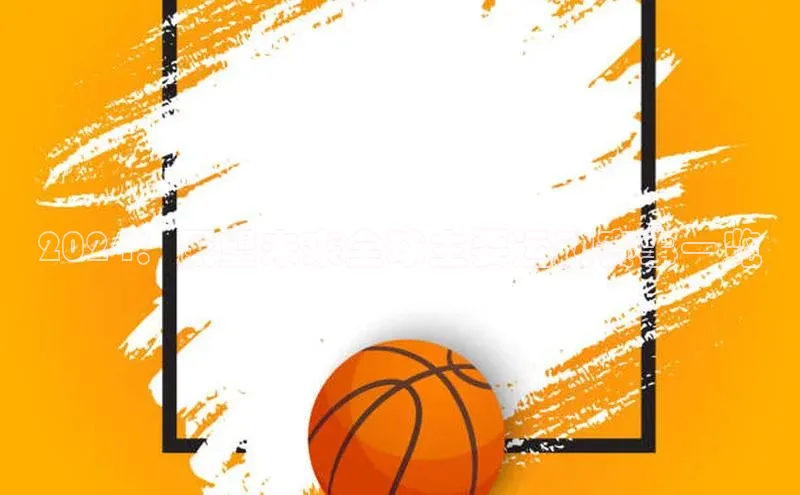 2024：展望未来全球主要运动赛事一览