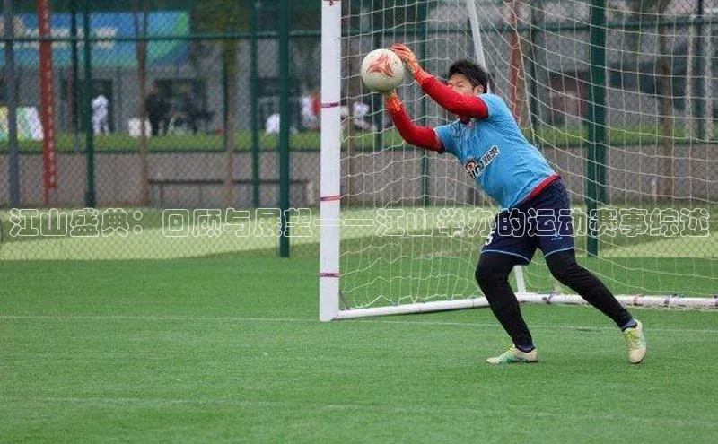 江山盛典：回顾与展望——江山举办的运动赛事综述