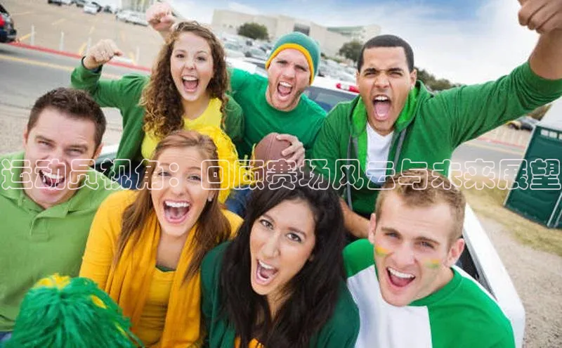 运动员视角：回顾赛场风云与未来展望