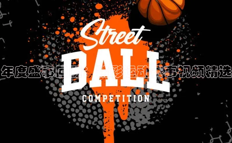 年度盛事回顾：精彩运动赛事视频精选