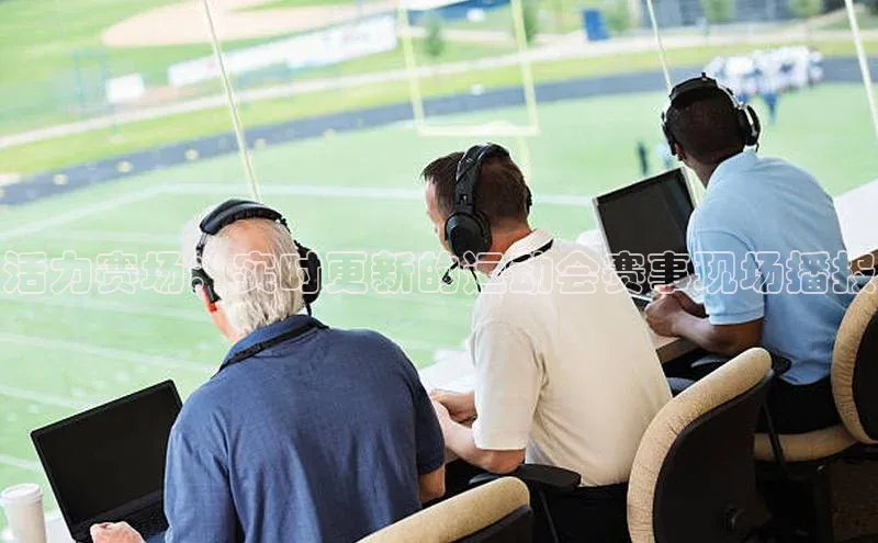 活力赛场：实时更新的运动会赛事现场播报