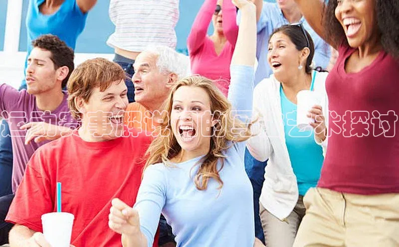 运动赛事解说词的写法艺术探讨