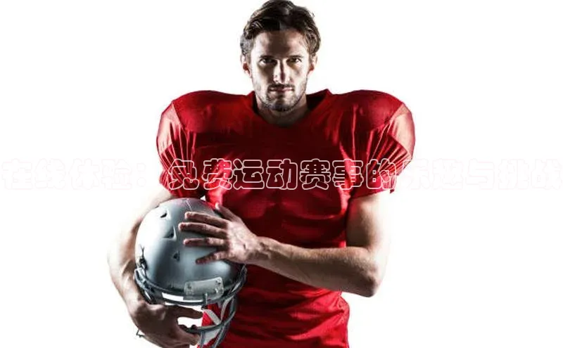 在线体验：免费运动赛事的乐趣与挑战