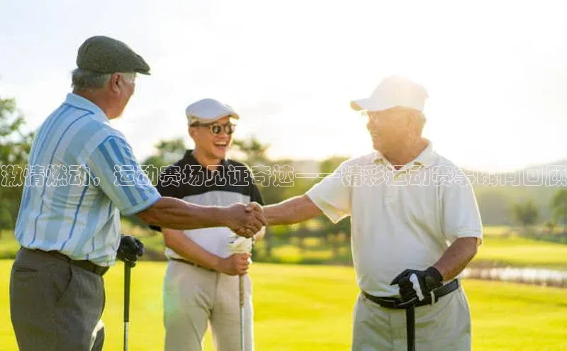 激情燃动，运动赛场见证奇迹——精彩运动赛事瞬间回顾