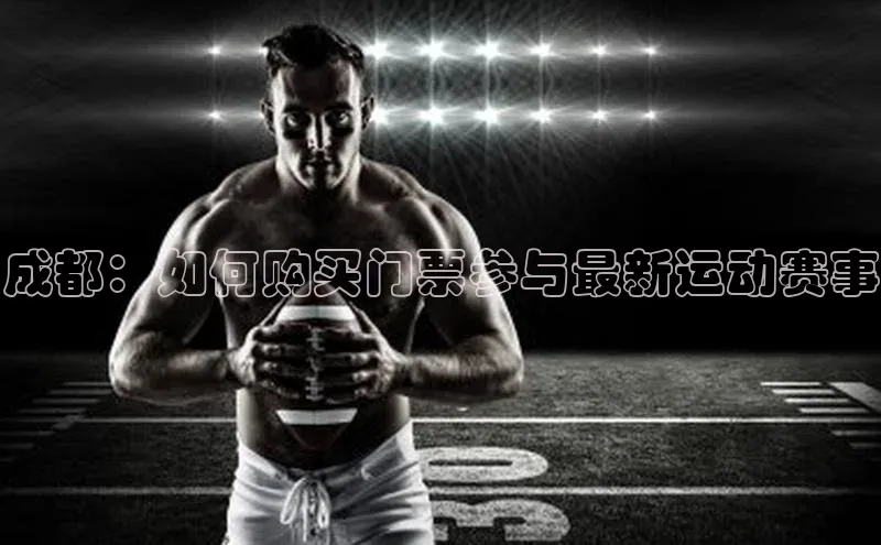 成都：如何购买门票参与最新运动赛事