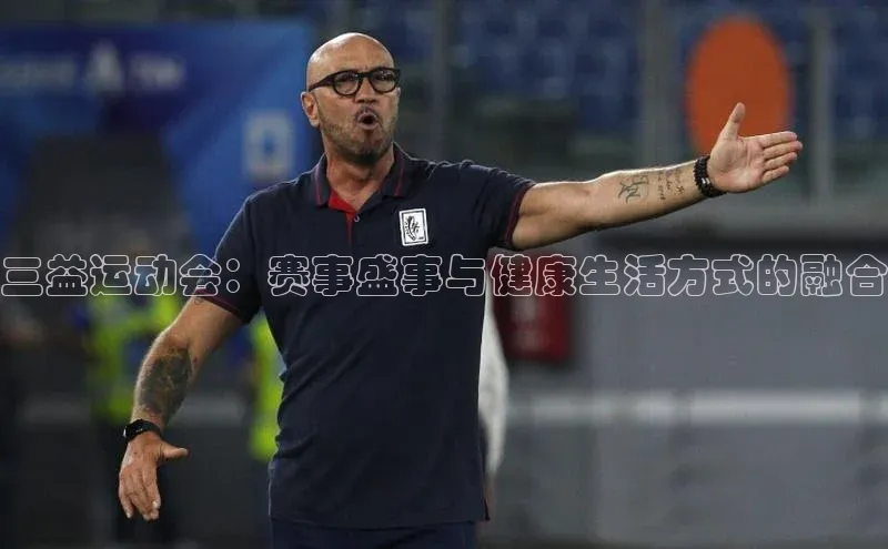 三益运动会：赛事盛事与健康生活方式的融合