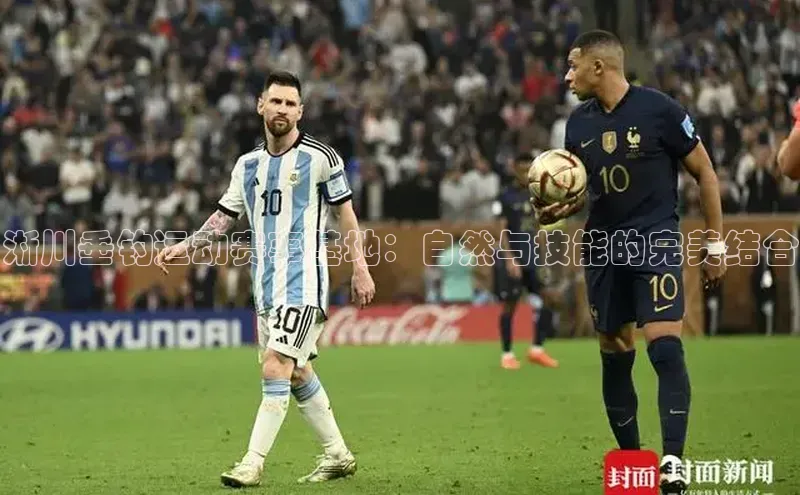 淅川垂钓运动赛事基地：自然与技能的完美结合