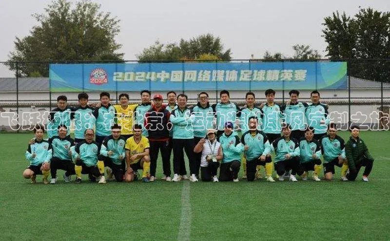 飞跃极限：在北京，运动装的非凡定制之旅