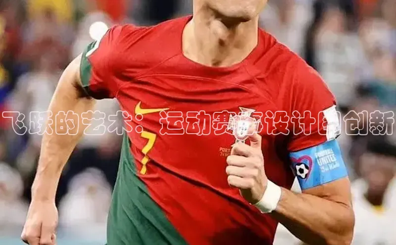 飞跃的艺术：运动赛事设计图创新