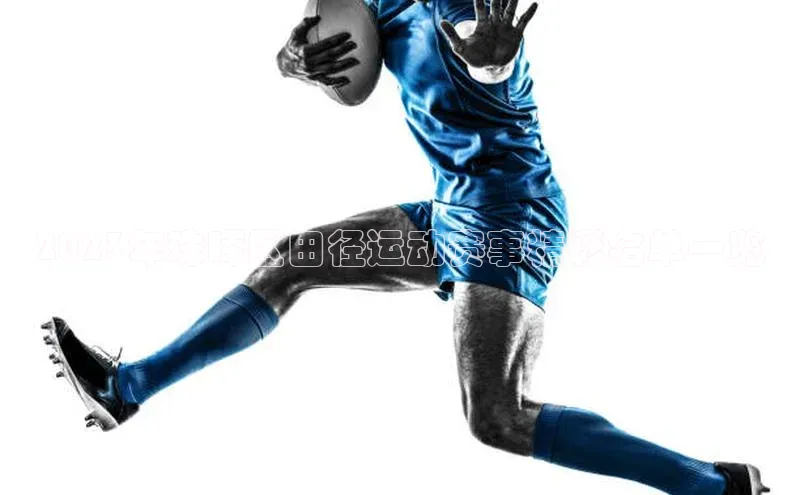 2023年珠晖区田径运动赛事精彩名单一览