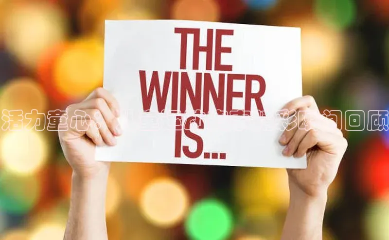 活力童心：儿童运动赛事精彩瞬间回顾