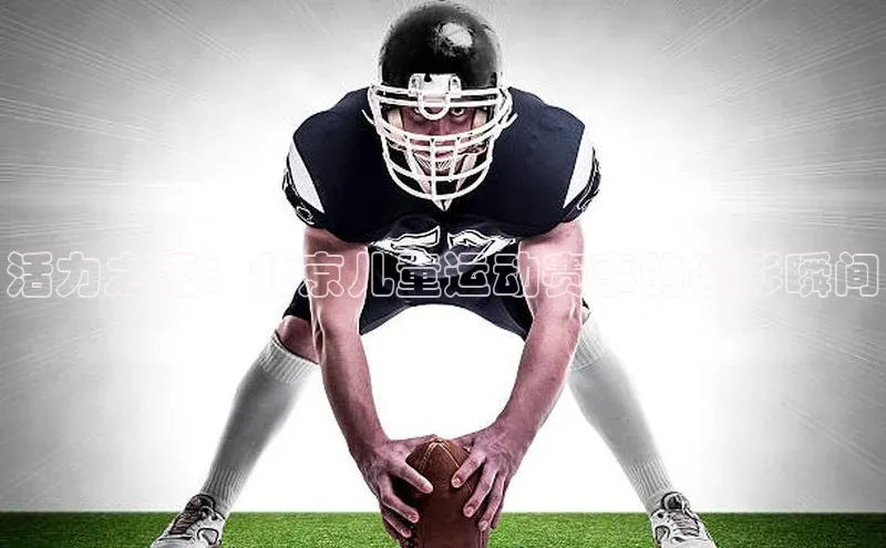 活力之源：北京儿童运动赛事的精彩瞬间