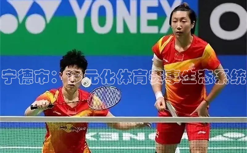 宁德市：多元化体育赛事生态系统