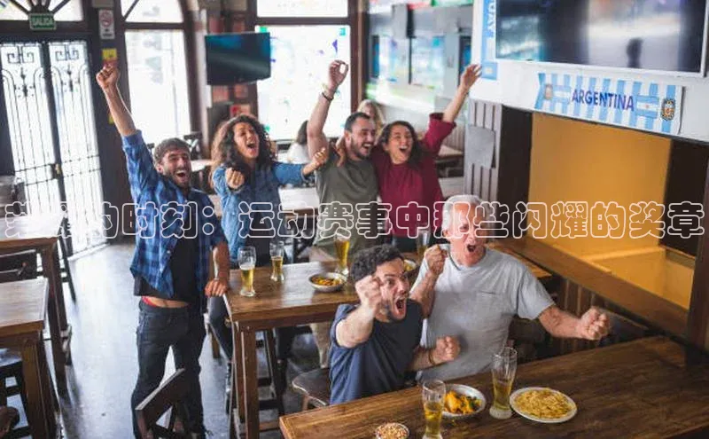 荣耀的时刻：运动赛事中那些闪耀的奖章