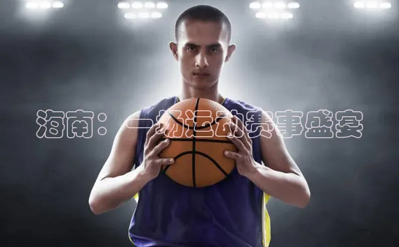 海南：一场运动赛事盛宴