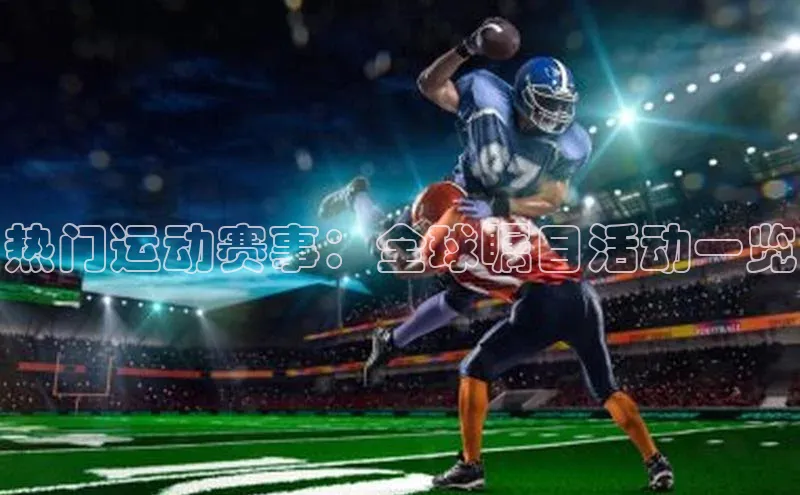 热门运动赛事：全球瞩目活动一览