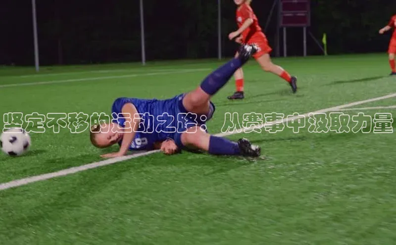 坚定不移的运动之路：从赛事中汲取力量