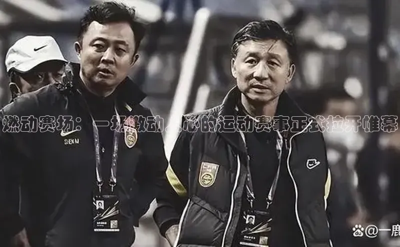 燃动赛场：一场激动人心的运动赛事正式拉开帷幕