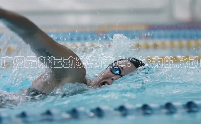 广州最新运动赛事前瞻：活力的脉动