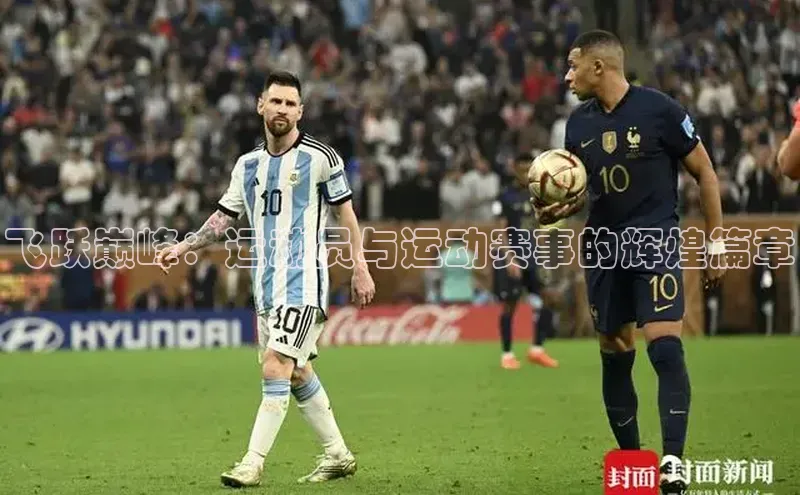 飞跃巅峰：运动员与运动赛事的辉煌篇章