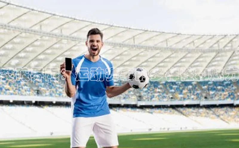 突破界限：运动赛事的多样性和魅力