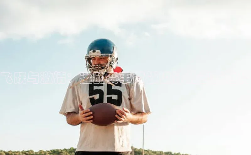飞跃与激情：运动赛事背板设计的创新趋势