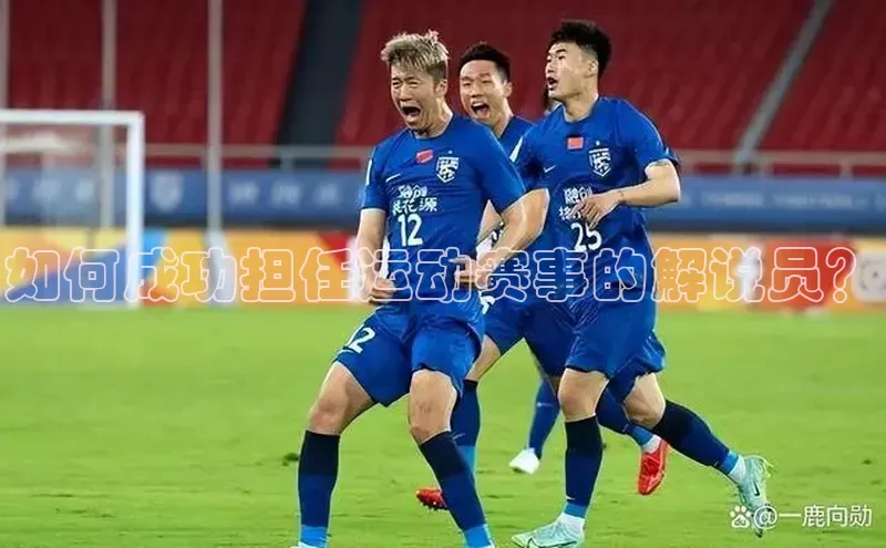 如何成功担任运动赛事的解说员？