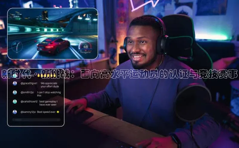 新时代·新挑战：面向高水平运动员的认证与竞技赛事