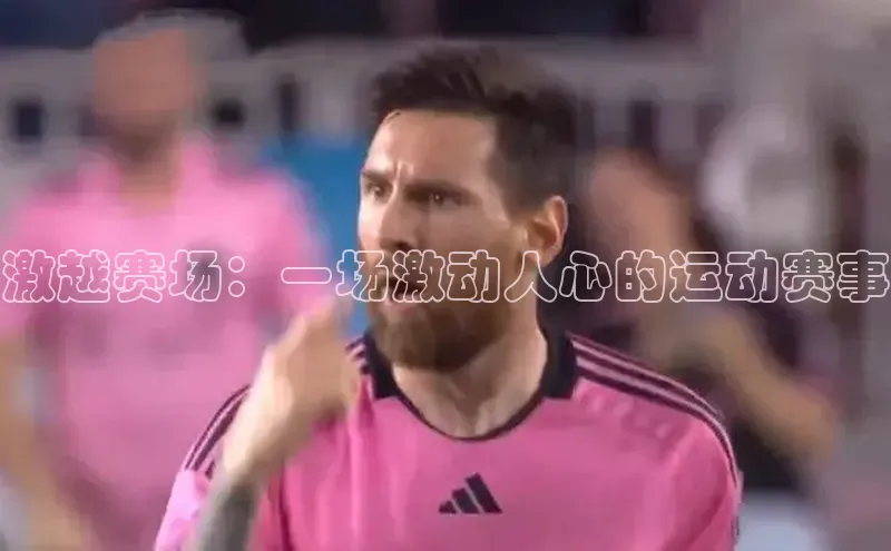 激越赛场：一场激动人心的运动赛事