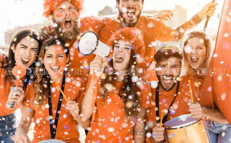 探讨：组建顶级队伍迎接全新挑战——基于\'新星赛事\'的阵容策略分析