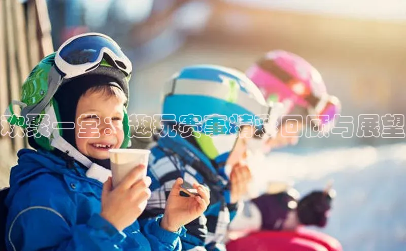 欢聚一堂：趣玩赛事精彩回顾与展望