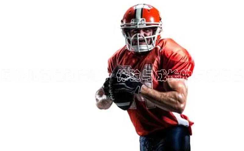 国外儿童运动赛事：体验与成长的多元舞台