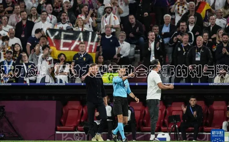 双刃剑：探讨大型运动会赛事的利与弊