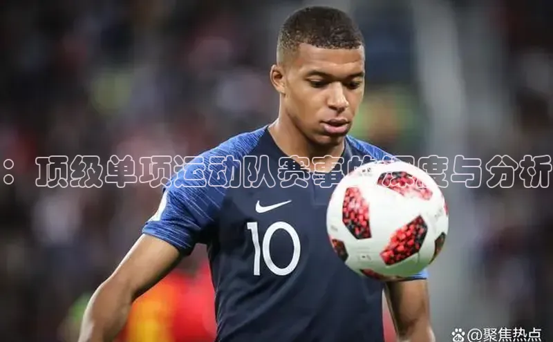 ：顶级单项运动队赛事的深度与分析
