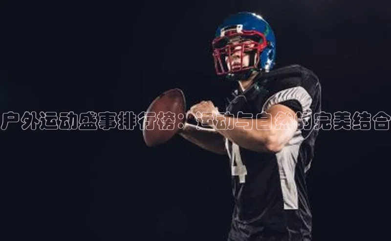 户外运动盛事排行榜：运动与自然的完美结合