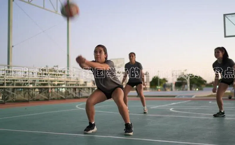 中国运动盛事：我国举办的国际体育赛事盘点